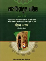 তাযকিরাতুল খলিল রহ.