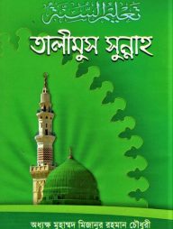 তালীমুস সুন্নাহ