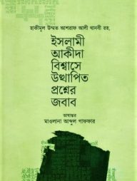 ইসলামী আকীদা বিশ্বাসে উত্থাপিত প্রশ্নের জবাব