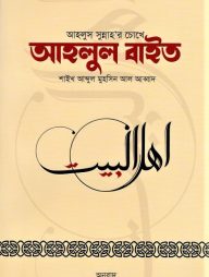 আহলুস সুন্নাহর চোখে আহলুল বাইত