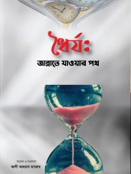 ধৈর্য: জান্নাতে যাওয়ার পথ