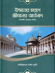 উম্মতের মরণে জীবনেরি আর্তনাদ