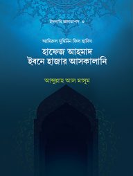 হাফেজ ইবনে হাজার আল-আসকালানি (রহ)