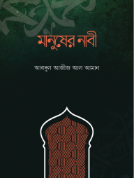 মানুষের-নাবী