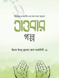 তাওবার গল্প