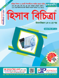 হিসাব বিচিত্রা -১ম ও ২য় পত্র (সকল বিশ্ববিদ্যালয় ভর্তি পরীক্ষার সহায়ক একমাত্র টেক্সট বুক)