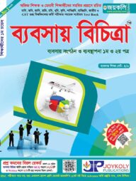 ব্যবসায় বিচিত্রা : ব্যবসায় সংগঠন ব্যবস্থাপনা -১ম ও ২য় পত্র