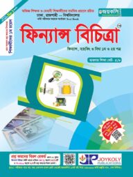 ফিন্যান্স বিচিত্রা (ফিন্যান্স ব্যাংকিং ও বিমা ১ম ও ২য় পত্র) (সকল বিশ্ববিদ্যালয় ভর্তি পরীক্ষার সহায়ক টেস্ট বুক)