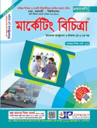 মার্কেটিং বিচিত্রা (উৎপাদন ব্যবন্থাপনা ও বিপণন ১ম ও ২য় পত্র) (সকল বিশ্ববিদ্যালয় ভর্তি পরীক্ষার সহায়ক টেক্সট বুক)