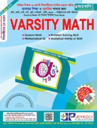 ভার্সিটি ম্যাথ (ব্যবসায় শিক্ষা ও মানবিক শাখার জন্যে)