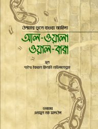 আল-ওয়ালা ওয়াল-বারা