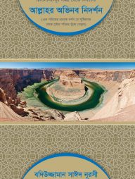 আল্লাহর অভিনব নিদর্শন