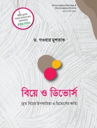 বিয়ে-ও-ডিভোর্স