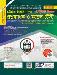 চট্টগ্রাম বিশ্ববিদ্যালয় প্রশ্নব্যাংক ও মডেল টেস্ট বিজ্ঞান শাখা - এ- ইউনিট (পেপারব্যাক)