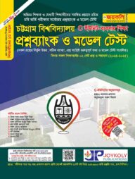 চট্টগ্রাম বিশ্ববিদ্যালয় প্রশ্নব্যাংক ও মডেল টেস্ট ব্যবসায় শিক্ষা - সি ইউনিট (পেপারব্যাক)