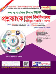 ঢাকা সেন্ট্রাল ইউনিভার্সিটির প্রশ্নব্যাংক ও ভর্তি সহায়িকা (মানবিক বিভাগ)