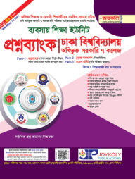 ঢাকা সেন্ট্রাল ইউনিভার্সিটির প্রশ্নব্যাংক ও ভর্তি সহায়িকা (ব্যবসায় শিক্ষা বিভাগ)