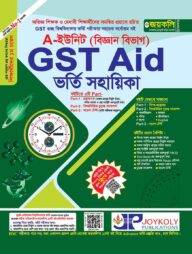 GST গুচ্ছ এইড বিজ্ঞান শাখা ভর্তি সহায়িকা - A ইউনিট (পেপারব্যাক)