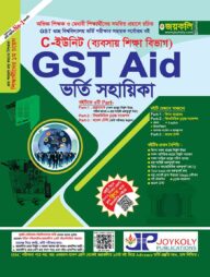 GST গুচ্ছ এইড ভর্তি সহায়িকা বাণিজ্য শাখা - C-ইউনিট