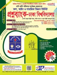 প্রশ্নব্যাংক ঢাকা বিশ্ববিদ্যালয় - মানবিক সেট