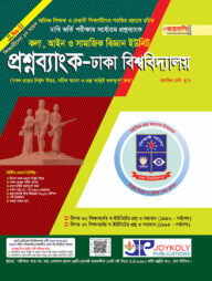 জয়কলি প্রশ্নব্যাংক, ঢাবি (কলা, আইন ও সমাজিক বিজ্ঞান ইউনিট) (পেপারব্যাক)