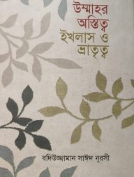 উম্মাহর অস্তিত্ব ঈখলাস ও ভ্রাতৃত্ব