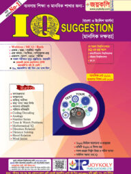 জয়কলি আইকিউ সাজেশন - মানসিক দক্ষতা