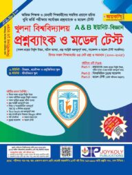 খুলনা বিশ্ববিদ্যালয় প্রশ্ন ব্যাংক ও মডেল টেস্ট (বিজ্ঞান)