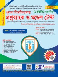 খুলনা বিশ্ববিদ্যালয় প্রশ্ন ব্যাংক ও সমাধান (মানবিক শাখা)