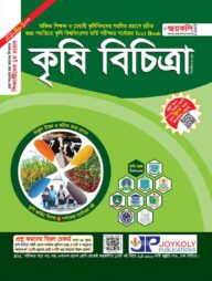 কৃষি বিচিত্রা (সকল কৃষি বিশ্ববিদ্যালয় ভর্তি পরীক্ষার সহায়ক টেক্সট বুক)