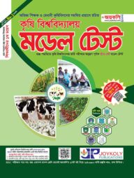 কৃষি বিশ্ববিদ্যালয় মডেল টেস্ট