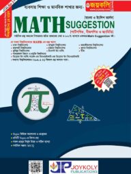 জয়কলি ম্যাথ সাজেশন: ব্যবসায় শিক্ষা ও মানবিক শাখার জন্য (বুয়েট মেডিকেল বিশ্ববিদ্যালয়ে ভর্তি গাইডলাইন)