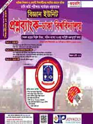 প্রশ্নব্যাংক ঢাকা বিশ্ববিদ্যালয় - বিজ্ঞান সেট