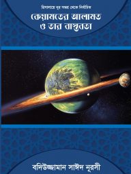 কিয়ামতের আলামত ও তার বাস্তবতা