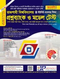 রাজশাহী বিশ্ববিদ্যালয় প্রশ্নব্যাংক ও মডেল টেস্ট ব্যবসায় শিক্ষা অনুষদ - বি ইউনিট