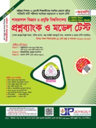 শাহজালাল বিজ্ঞান ও প্রযুক্তি বিশ্ববিদ্যালয় প্রশ্নব্যাংক ও মডেল টেস্ট -(এবি ইউনিট, বিজ্ঞান বিভাগ)