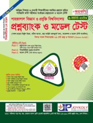 শাহজালাল বিজ্ঞান ও প্রযুক্তি বিশ্ববিদ্যালয় ভর্তি পরিক্ষার প্রশ্নব্যাংক ও মডেল টেস্ট (মানবিক)