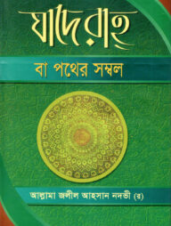 যাদে রাহ বা পথের সম্বল