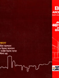 আর্কিটেকচার ভর্তি সহায়িকা : বুয়েট আর্কিটেকচার