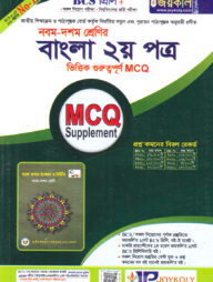 ৯ম-১০ম শ্রেণির বাংলা ২য় পত্র ভিত্তিক গুরুত্বপূর্ণ এমসিকিউ