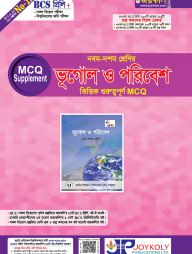 ৯ম-১০ম শ্রেণির ভূগোল ও পরিবেশ ভিত্তিক গুরুত্বপূর্ণ এমসিকিউ
