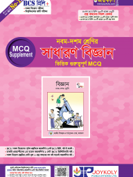 ৯ম-১০ম শ্রেণির সাধারণ বিজ্ঞান ভিত্তিক গুরুত্বপূর্ণ এমসিকিউ