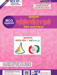 বিসিএস বাংলাদেশের অর্থনৈতিক সমীক্ষা ও বাজেট ভিত্তিক গুরুত্বপূর্ণ এমসিকিউ