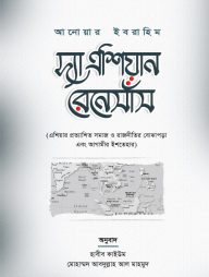 দ্যা এশিয়ান রেনেসাঁস