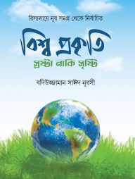 বিশ্ব প্রকৃতি স্রষ্টা নাকি সৃষ্টি