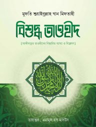 বিশুদ্ধ তাওহীদ