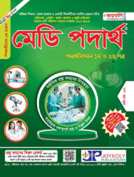 মেডি পদার্থবিজ্ঞান (পদার্থবিজ্ঞান ১ম ও ২য় পত্র)