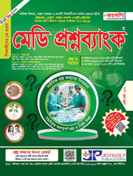 মেডি প্রশ্নব্যাংক মেডিকেল ও ডেন্টাল