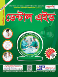 ডেন্টাল এইড: ডেন্টাল ভর্তি পরীক্ষার সহায়ক টেক্সট বুক