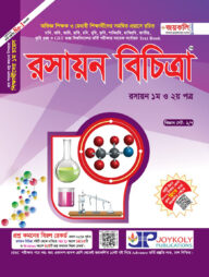 রসায়ন বিচিত্রা: রসায়ন ১ম ও ২য় পত্র